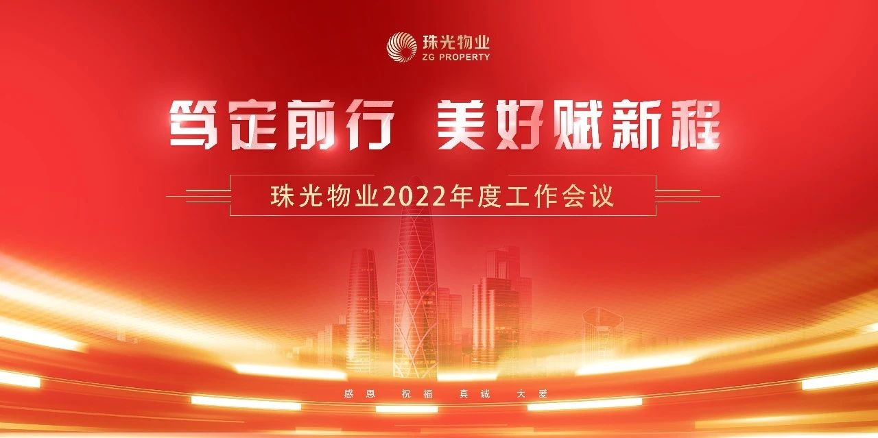 篤定前行 美好賦新程 | 珠光物業(yè)召開2022年度工作會議