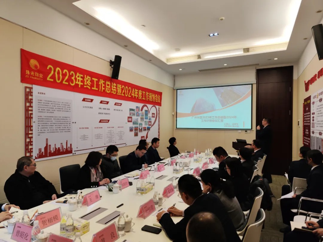 激情逐光 銳意革新丨珠光物業(yè)召開2023年終總結(jié)暨2024年度工作規(guī)劃會議